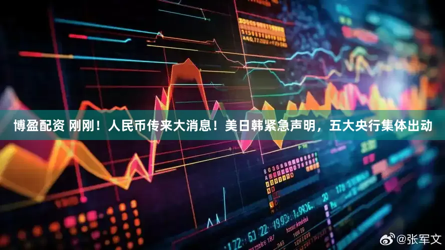 博盈配资 刚刚！人民币传来大消息！美日韩紧急声明，五大央行集体出动