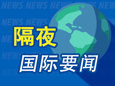 富腾优配  昨夜今晨国际财经热点一览_2025年5月10日_财经新闻