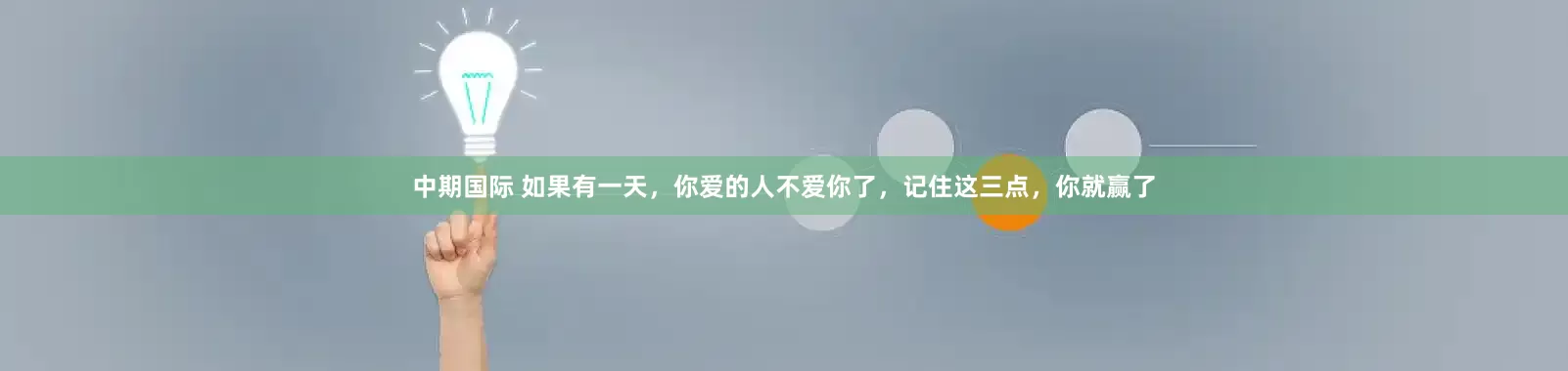 中期国际 如果有一天，你爱的人不爱你了，记住这三点，你就赢了